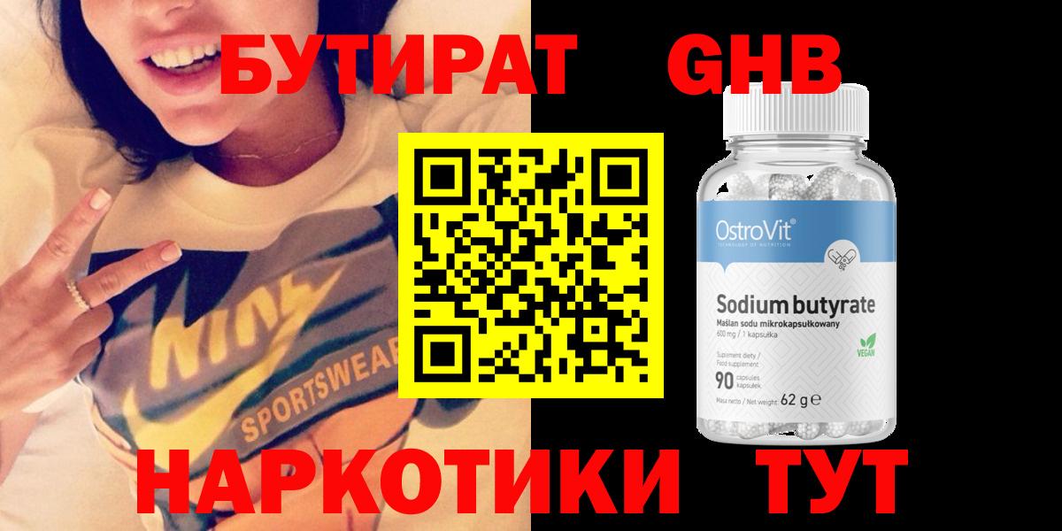 Бутират оксибутират  Вход с VPN  Геленджик 