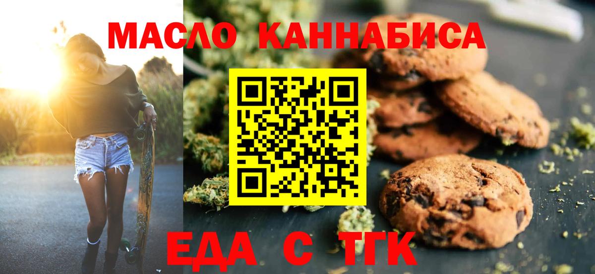 Еда ТГК конопля  Вход с VPN  Геленджик 