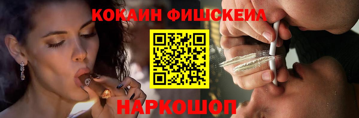 Кокаин Fish Scale Геленджик