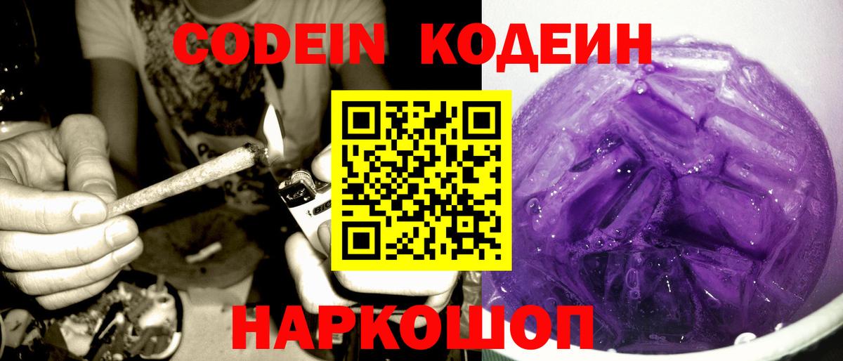 Кодеин Purple Drank Геленджик