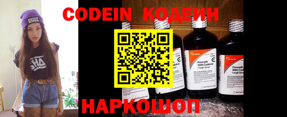 Геленджик  Кодеиновый сироп Lean Purple Drank  Вход с VPN  Кодеин Purple Drank 